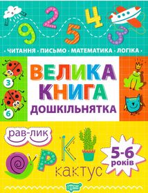 Велика книга дошкільнятка. 5-6 років. Зображення №1