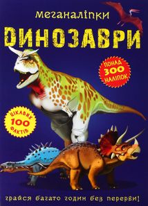 Меганаліпки. Динозаври. Image №1