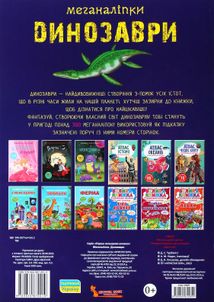 Меганаліпки. Динозаври. Image №1