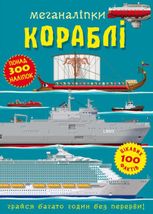 Меганаліпки. Кораблі
