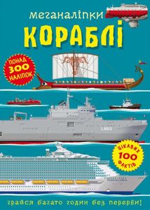 Меганаліпки. Кораблі. Image №1