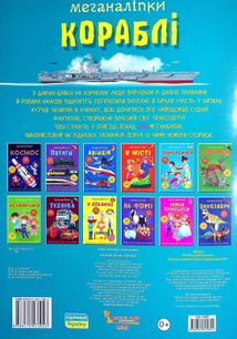 Меганаліпки. Кораблі. Image №1