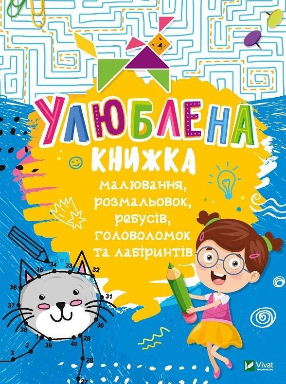 Обкладинка Улюблена книжка малювання, розмальовок, ребусів, головоломок та лабіринтів