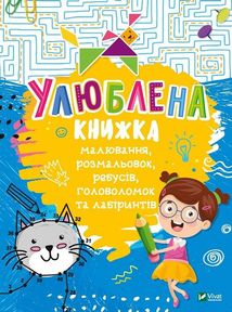 Улюблена книжка малювання, розмальовок, ребусів, головоломок та лабіринтів. Image №1