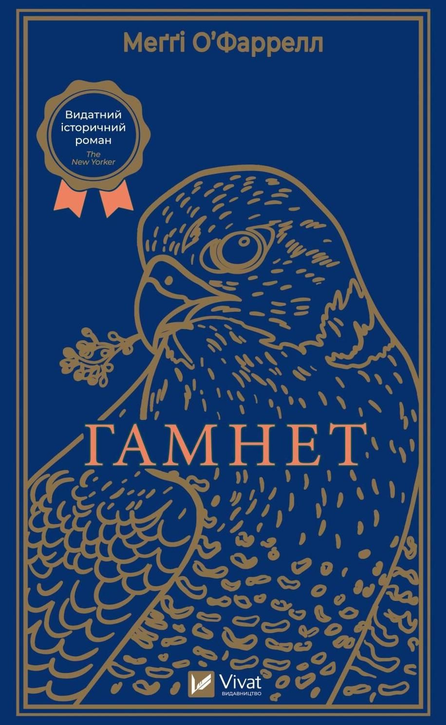 Обкладинка Гамнет