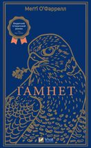 Гамнет. Зображення №1