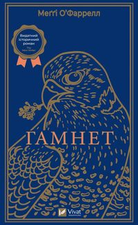 Гамнет. Зображення №1