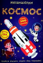 Меганаліпки. Космос. 0+. Image №2