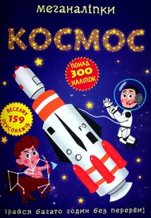 Меганаліпки. Космос. 0+. Image №2