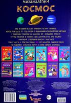 Меганаліпки. Космос. 0+. Image №3