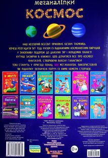 Меганаліпки. Космос. 0+. Image №3