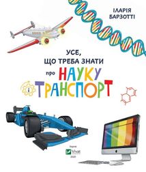 Усе що треба знати про науку і транспорт. Image №3