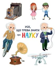 Усе що треба знати про науку і транспорт. Image №5