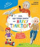 Усе що треба знати про науку і транспорт. Image №1