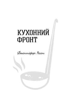 Кухонний фронт. Зображення №3