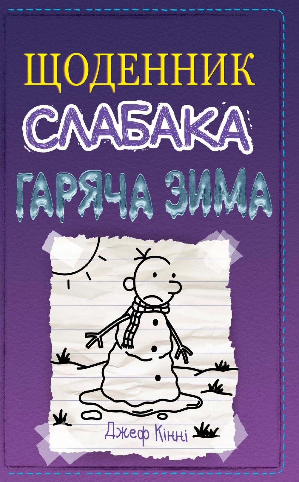 Щоденник слабака. Гаряча зима