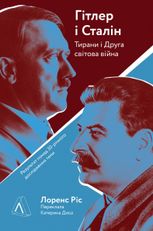 Гітлер і Сталін. Тирани і Друга світова війна 