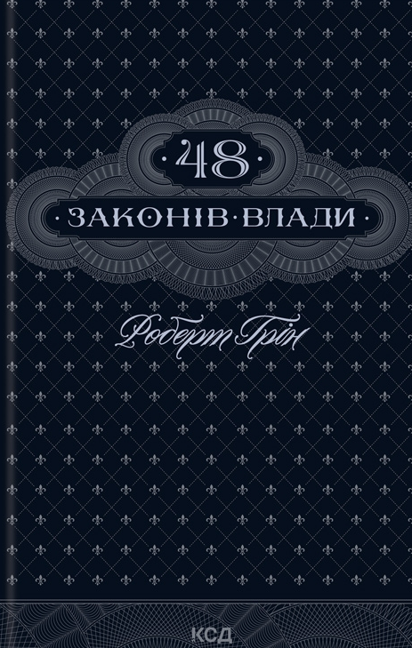 48 законів влади