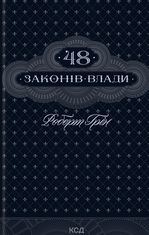 48 законів влади