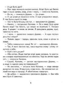 Малим дітям про все на світі. Енциклопедія в казках. Image №6