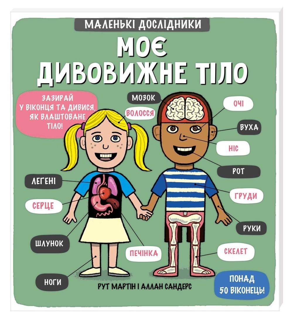 Обкладинка Маленькі дослідники. Моє дивовижне тіло