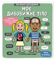 Маленькі дослідники. Моє дивовижне тіло. Зображення №1