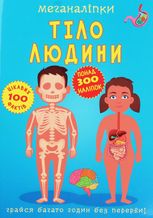 Меганаліпки. Тіло людини