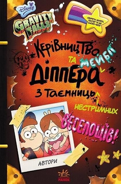 Обкладинка Ґравіті Фолз. Керівництво Діппера і Мейбл з таємниць і нестримних веселощів