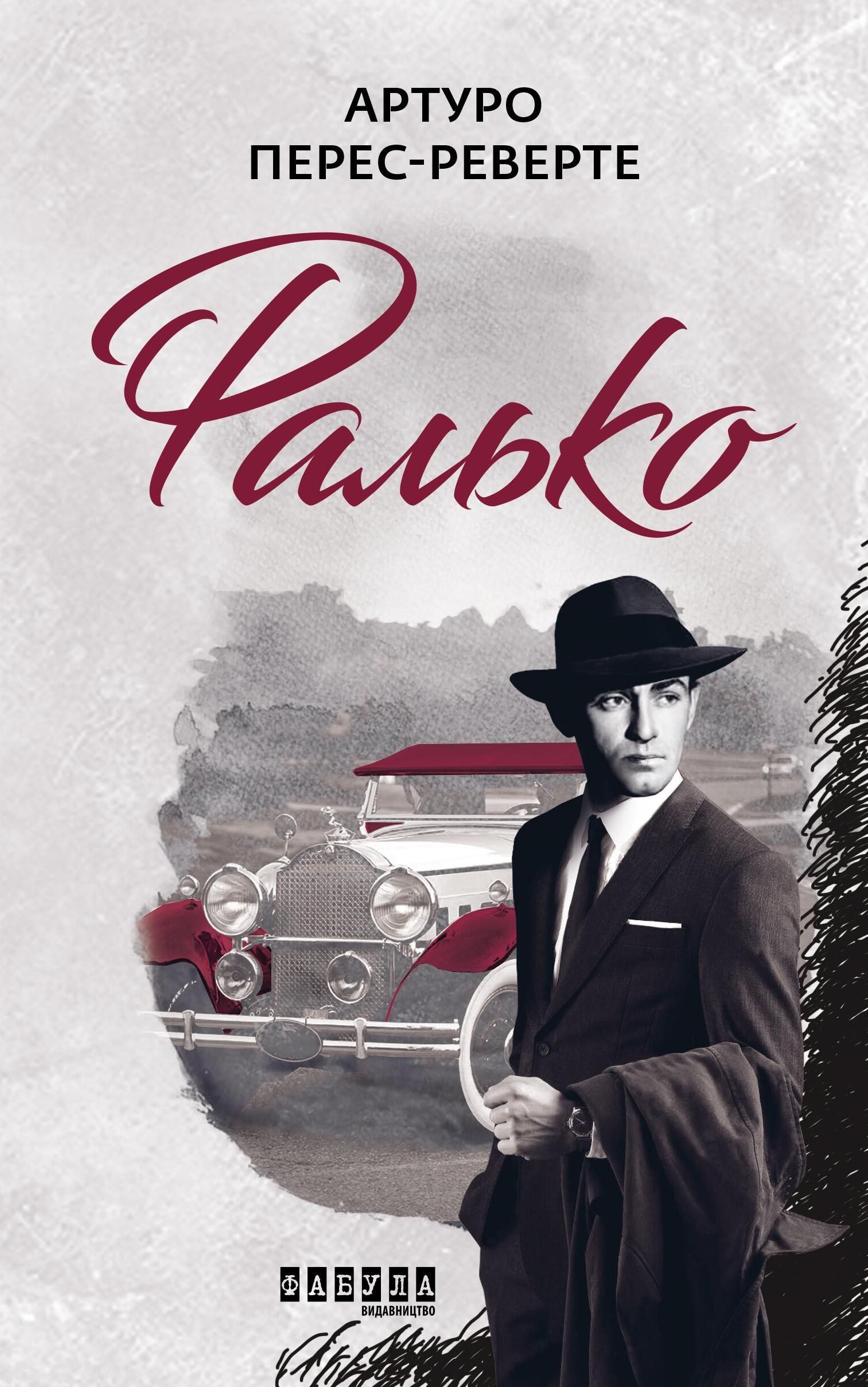 Обкладинка Фалько. Книга 1