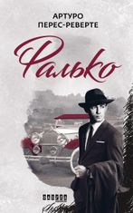 Фалько. Книга 1
