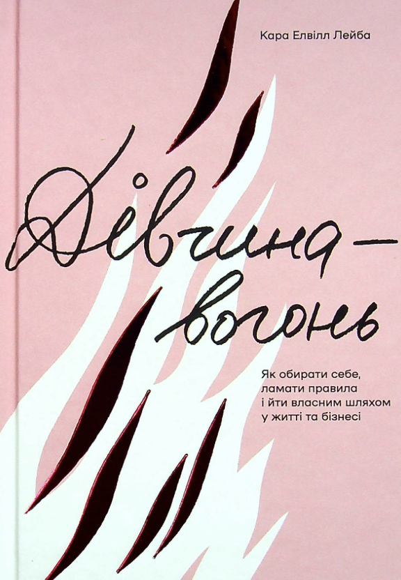 Обкладинка Дівчина-вогонь