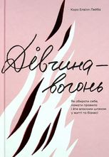 Дівчина-вогонь