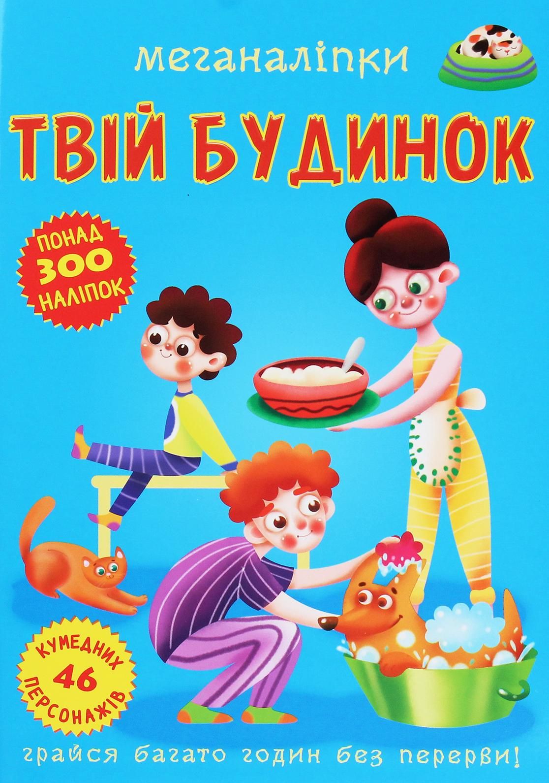 Меганаліпки. Твій будинок