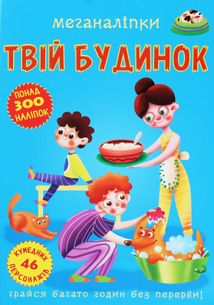 Меганаліпки. Твій будинок. Image №1