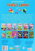 Меганаліпки. Твій будинок. Image №2