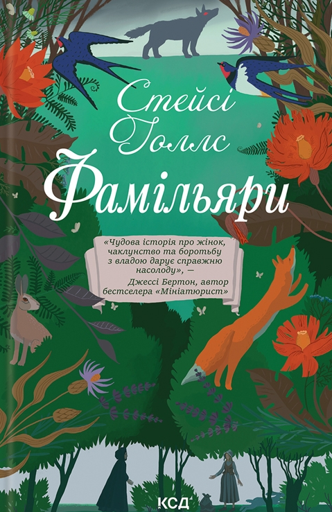 Обкладинка Фамільяри