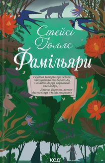 Фамільяри. Зображення №1
