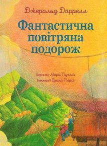 Фантастична повітряна подорож. Зображення №1