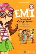 Емі і Таємний Клуб Супердівчат. Слідство під час канікул. Книга 4