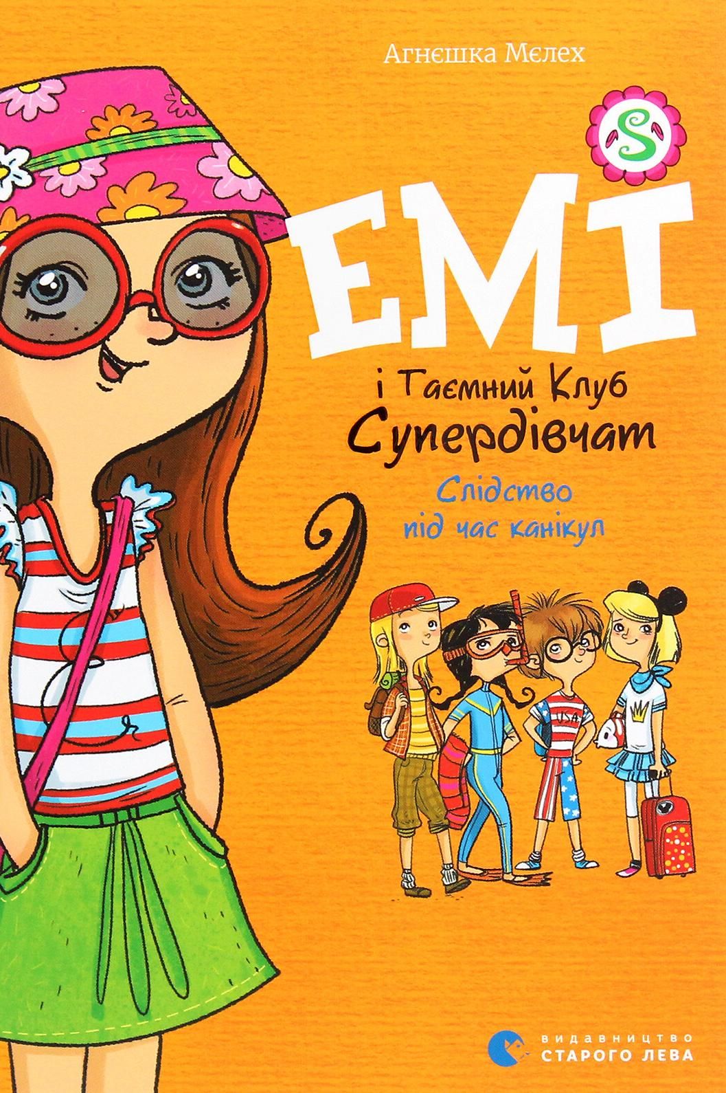 Емі і Таємний Клуб Супердівчат. Слідство під час канікул. Книга 4 (Електронна книга)