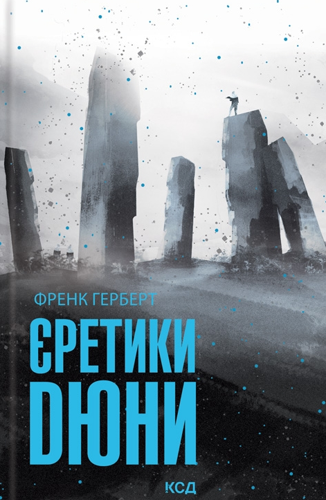 Обкладинка видання Єретики Дюни. Книга 5