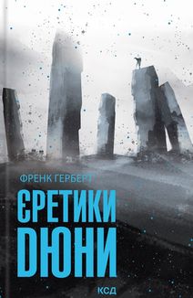 Єретики Дюни. Книга 5. Зображення №1