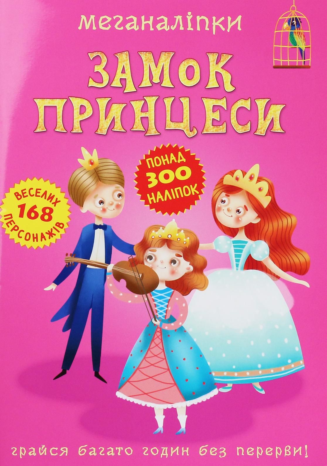 Меганаліпки. Замок принцеси