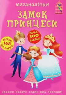 Меганаліпки. Замок принцеси. Image №1