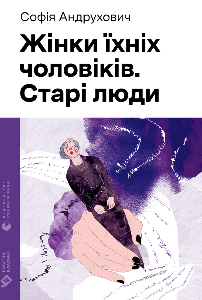 Обкладинка видання Жінки їхніх чоловіків