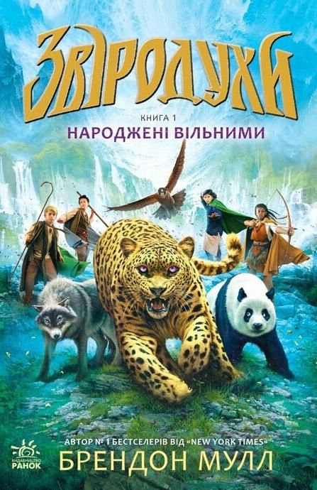 Звіродухи. Народжені вільними. Книга 1