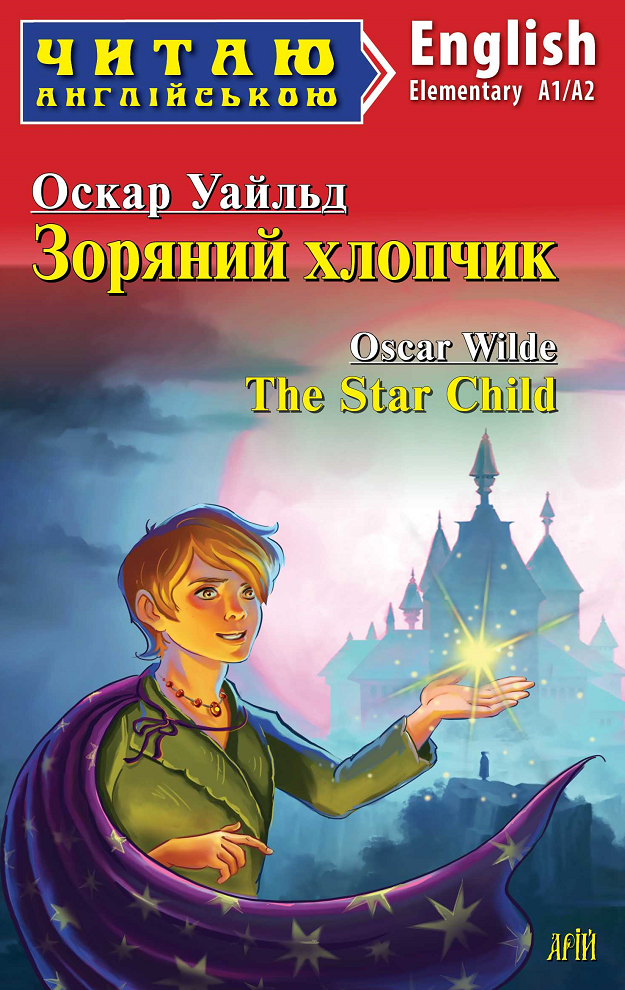 Читаю англійською. Зоряний хлопчик