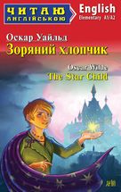 Читаю англійською. Зоряний хлопчик. Image №1
