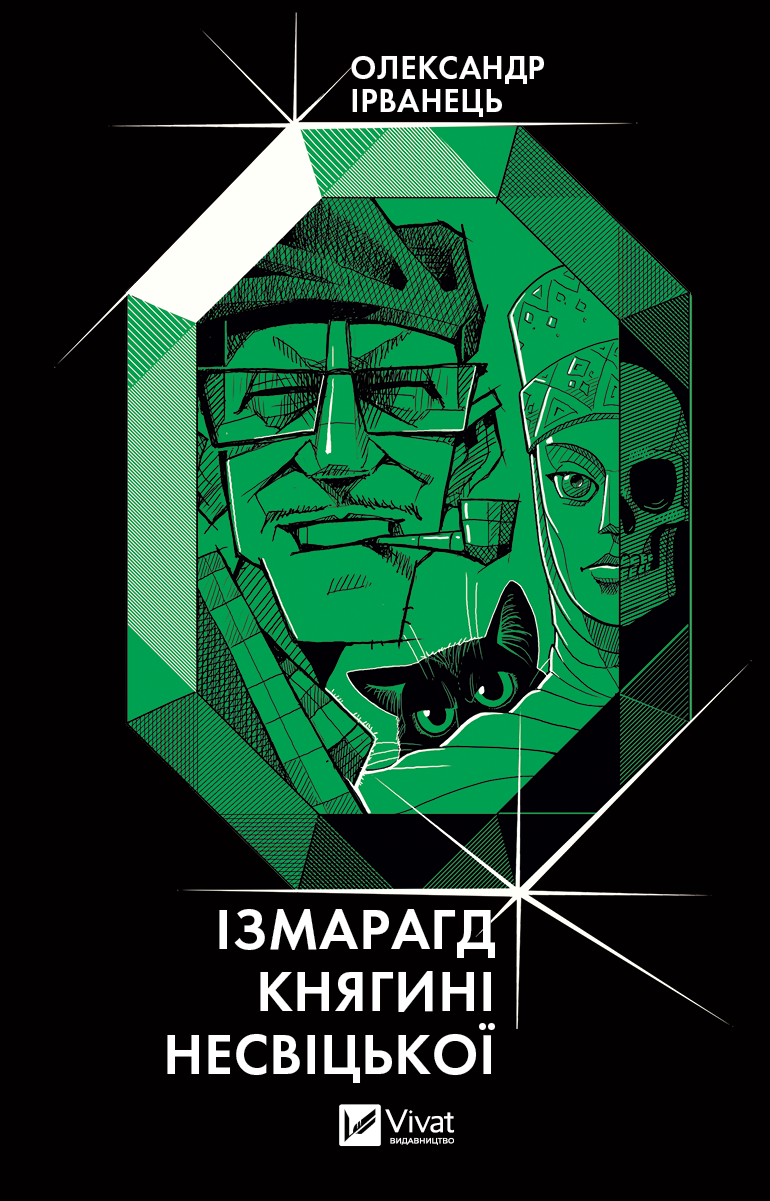 Обкладинка Ізмарагд княгині Несвіцької