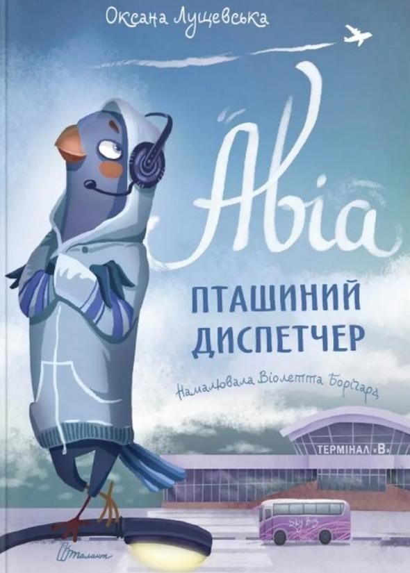 Авіа, пташиний диспетчер